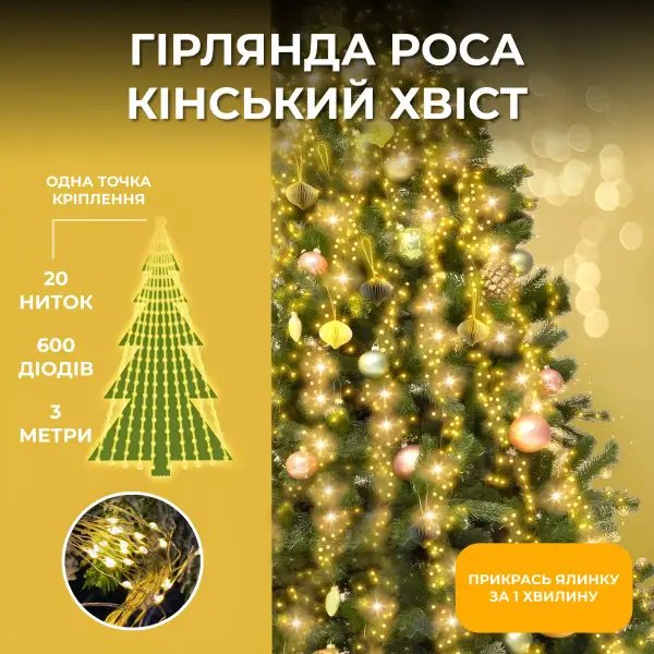 Гірлянда Кінський хвіст 3 м 20 ліній на 600 led лампочок на мідному дроті від мережі Жовта 1733015Y