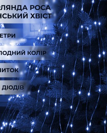 Гірлянда світлодіодна кінський хвіст GarlandoPro 200LED Роса 2м 10 ліній Синій 1733010BL
