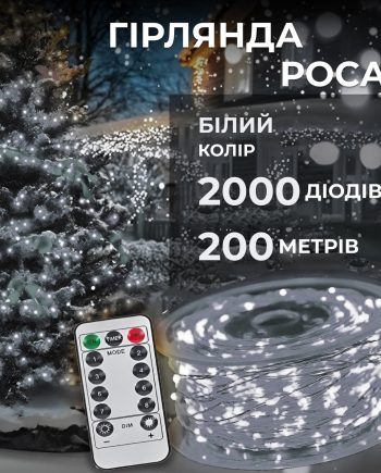 Гірлянда роса на пульті 200 метрів на 2000 led світлодіодів крапля на білому дроті біла 2000L200MWW