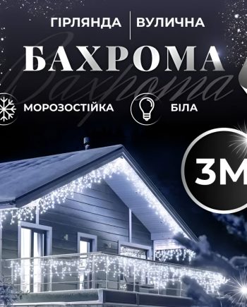 Гірлянда вулична світлодіодна 90 LED 3 метри білий дріт бахрома 18 ниток Білий 3МWW