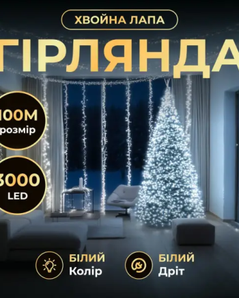 Новорічна гірлянда Хвойна лапа 100 м 3000 LED білий провід Біле сяйво D3000L100MWW