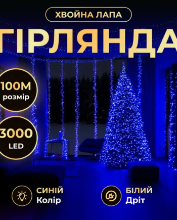 Новорічна гірлянда Хвойна лапа 100 м 3000 LED білий провід Синє сяйво D3000L100MWBL