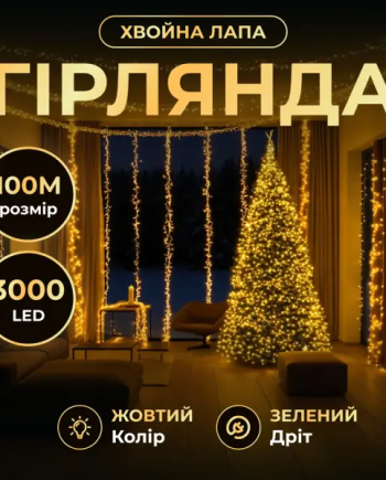 Новорічна гірлянда кімнатна роса 100 м 3000 LED Хвойна лапа зелений провід Жовте сяйво D3000L100MGY