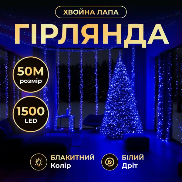 Новорічна гірлянда кімнатна роса Хвойна лапа 50 м 1500 LED білий провід Синє сяйво D1500L50MWBL