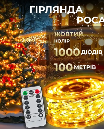 Гірлянда роса на пульті 100 метрів на 1000 світлодіодів крапля білий провід жовтий 1000L100MWY