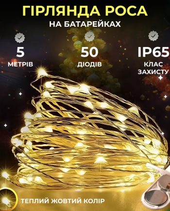 Світлодіодна гірлянда Роса 5 метрів на батарейках 50 led нитка на білому дроті жовта 50L5MWY