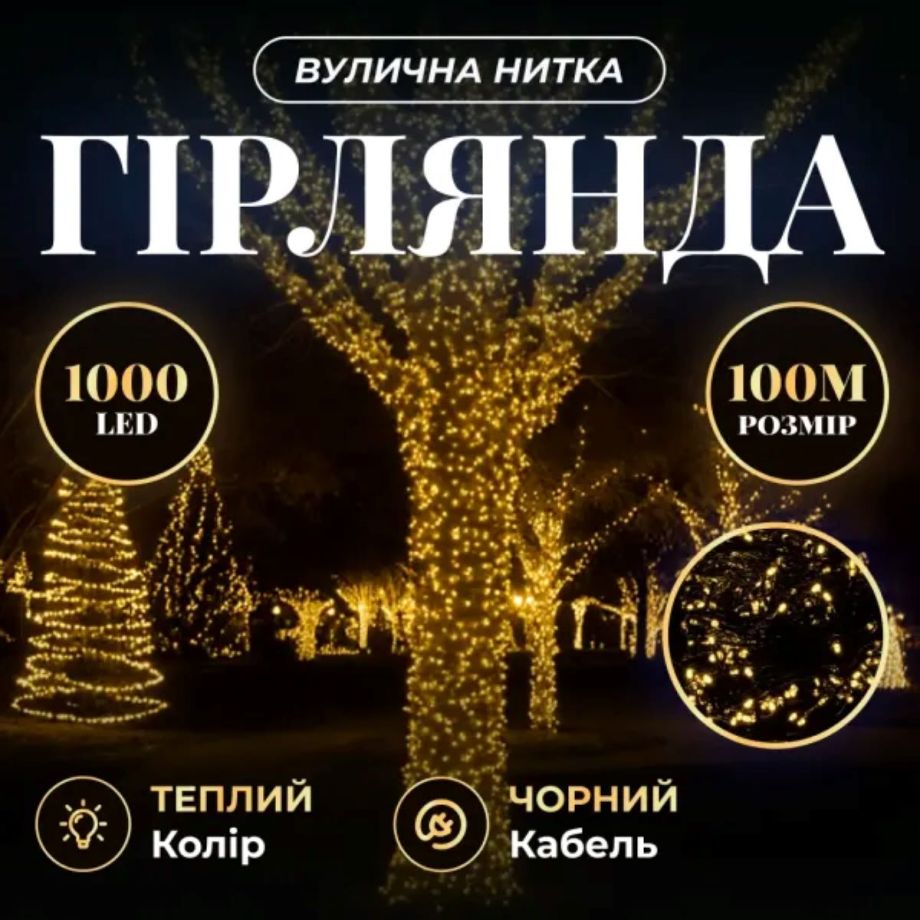 Гірлянда Різдвяна фея вулична 100 (м) 1000 LED чорний провід Жовтий CF1000L100MBY