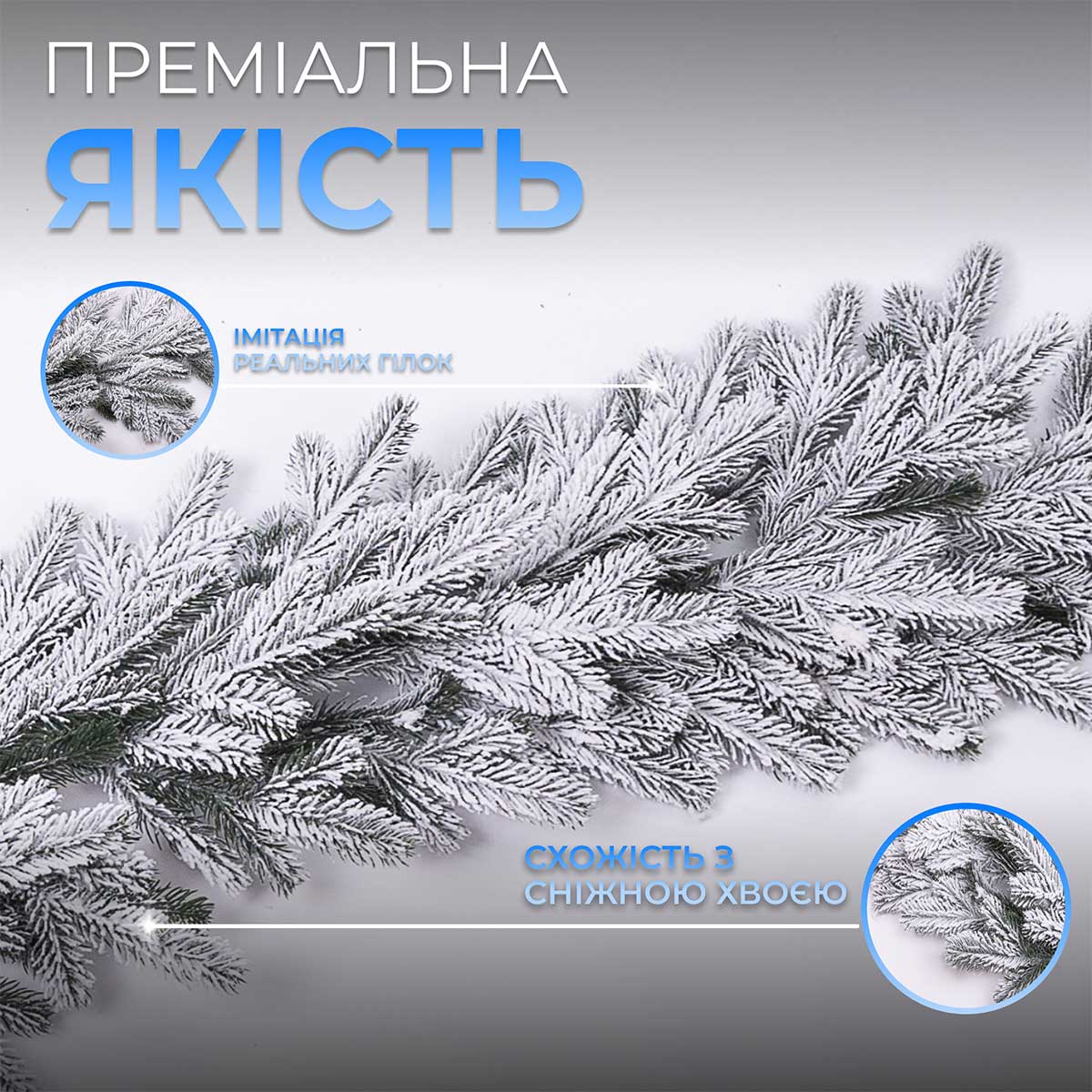 Хвойна лита гірлянда 2 м засніжені гілки ялинки TD-BRNCHSN2