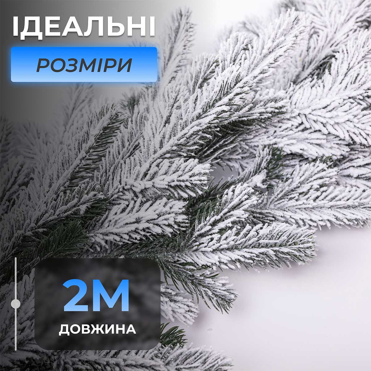 Хвойна лита гірлянда 2 м засніжені гілки ялинки TD-BRNCHSN2