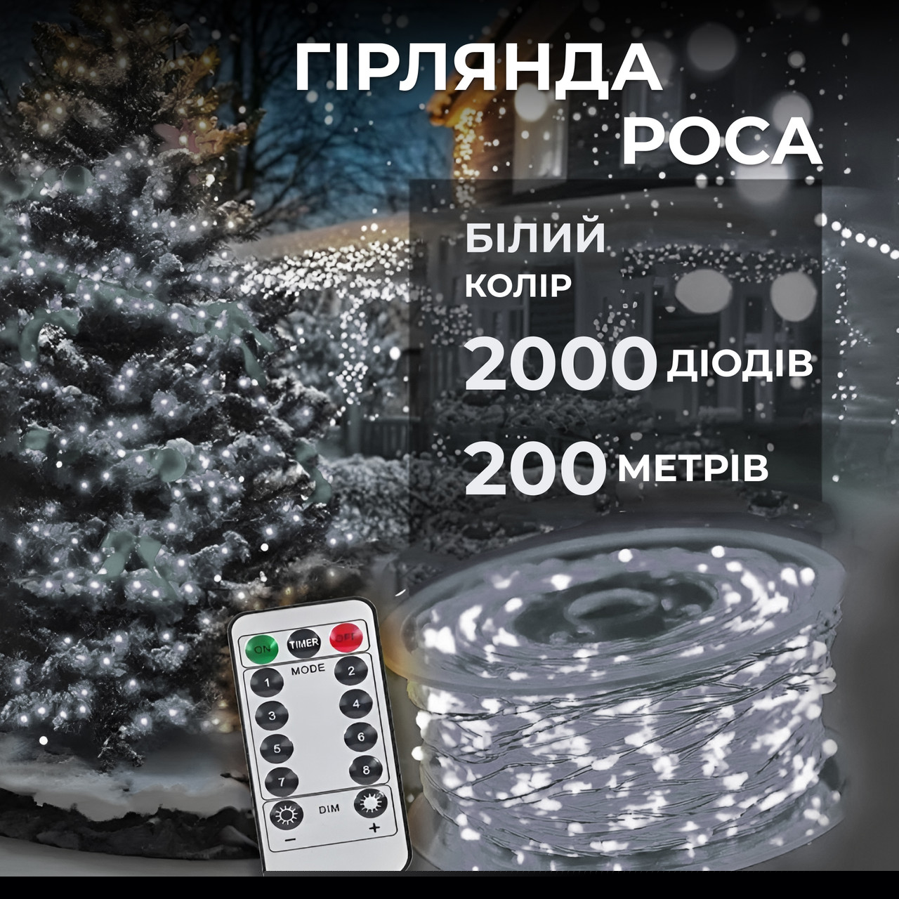 Гірлянда роса на пульті 200 метрів на 2000 led світлодіодів крапля на білому дроті біла 2000L200MWW