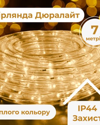 Гірлянда вулична стрічка світлодіодна Дюралайт 240 LED 7м морозостійка прозорий дріт Жовтий DR10МY