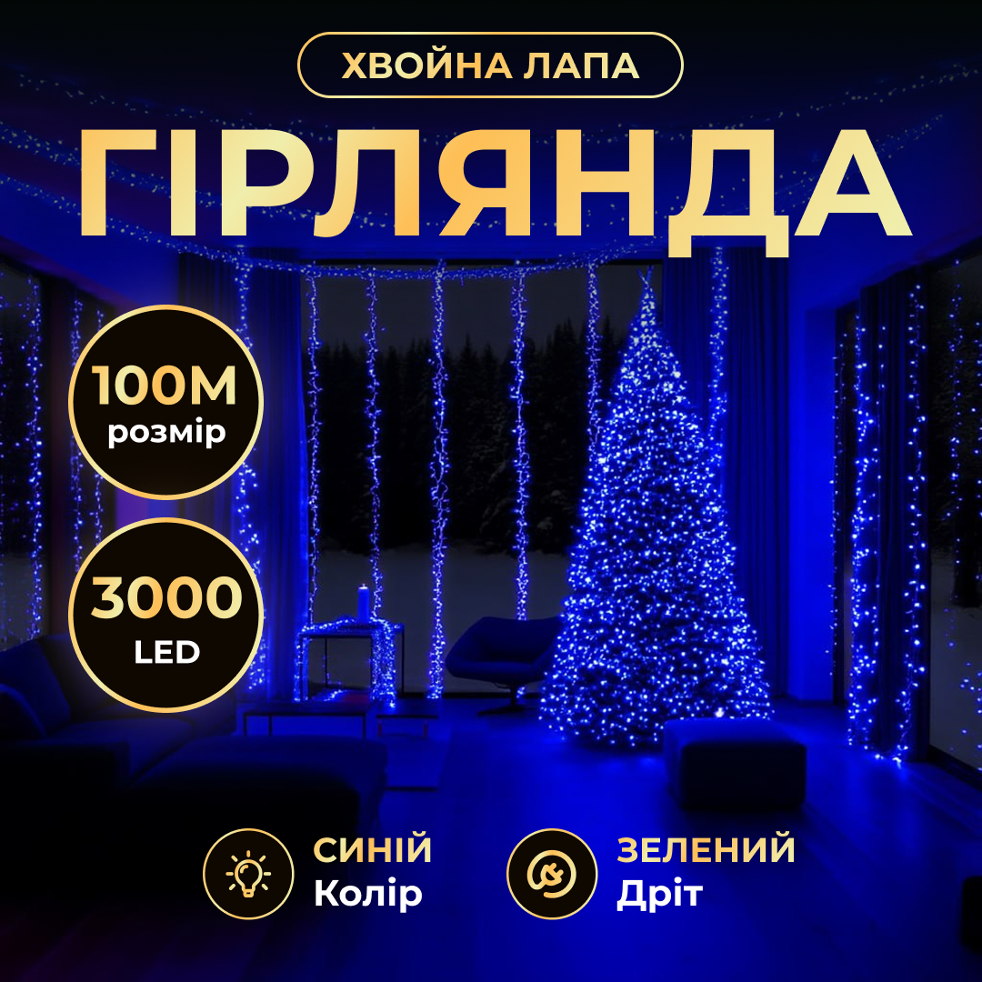 Новорічна гірлянда Хвойна лапа кімнатна роса 100 м 3000 LED зелений провід Синє сяйво D3000L100MGBL
