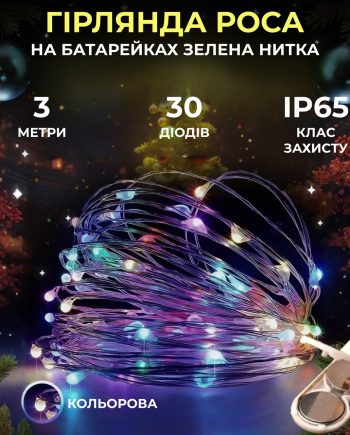 Світлодіодна гірлянда Роса 3 метри на батарейках 30 led нитка на білому дроті мультиколор 30L3MWML