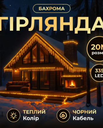 Вулична гірлянда Бахрома 20 м 335 LED чорний провід Жовтий 20MBY