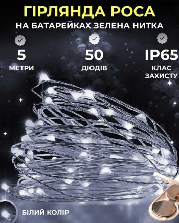 Світлодіодна гірлянда Роса 5 метрів на батарейках 50 led нитка на зеленому дроті біла 50L5MGW