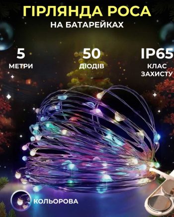 Світлодіодна гірлянда Роса 5 метрів на батарейках 50 led нитка на білому дроті мультиколор 50L5MWML