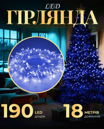 Гірлянда нитка світлодіодна GarlandoPro 190 LED лампочок 18м 8 режимів лед гірлянда Синій W400LEDBL