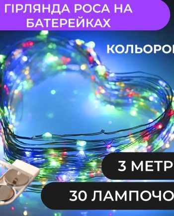 Гірлянда світлодіодна на батарейках GarlandoPro 30LED 3м мідний дріт гірлянди роса 1733017ML