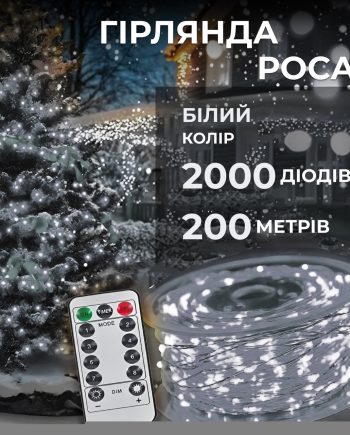Гірлянда роса на пульті 200 метрів на 2000 led світлодіодів крапля на білому дроті біла 2000L200MWW