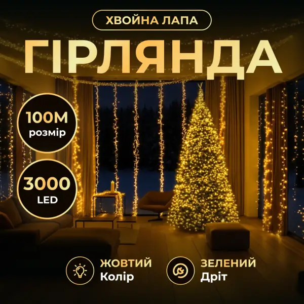 Новорічна гірлянда кімнатна роса 100 м 3000 LED Хвойна лапа зелений провід Жовте сяйво D3000L100MGY