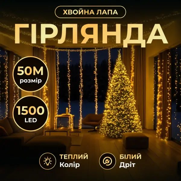 Новорічна гірлянда кімнатна роса Хвойна лапа 50 м 1500 LED білий провід Жовте сяйво D1500L50MWY