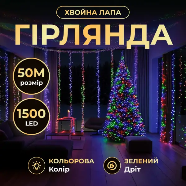 Новорічна гірлянда кімнатна роса Хвойна лапа 50 м 1500 LED зелений провід Мультиколір D1500L50MGML