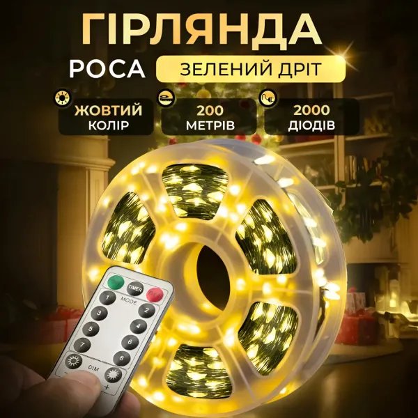 Новорічна гірлянда кімнатна Роса з пультом 200 м 2000 LED зелений провід Жовте сяйво 2000L200MGY