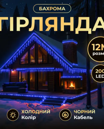 Вулична гірлянда бахрома 12 м 200 led чорний провід Синій 12MBBL
