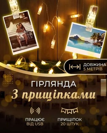 Гірлянда нитка із прищіпками 5.2 метра 20 LED світлодіодів A65