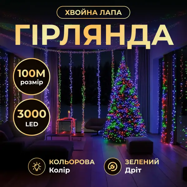 Новорічна гірлянда кімнатна роса 100 м 3000 LED Хвойна лапа зелений провід Мультиколір D3000L100MGML