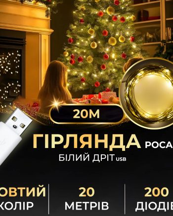 Гірлянда роса 20 метрів USB на 200 led світлодіодів крапля на білому дроті жовта USB200L20MWY
