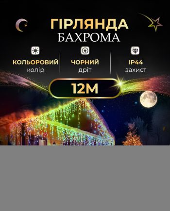Вулична гірлянда бахрома 12 м 200 led чорний провід Мультиколір 12MBML