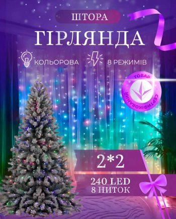 Гірлянда штора 2х2 м 240 LED світлодіодна мідний провід 8 ниток ZWM2240LEDML
