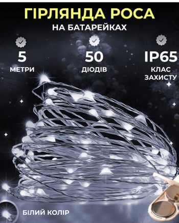 Світлодіодна гірлянда Роса 5 метрів на батарейках 50 led нитка на білому дроті біла 50L5MWW