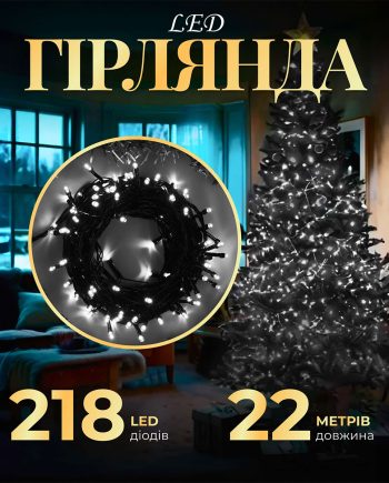 Гірлянда нитка 22 м на 218 LED лампочок світлодіодна чорний провід 8 режимів работи Білий M500LEDW